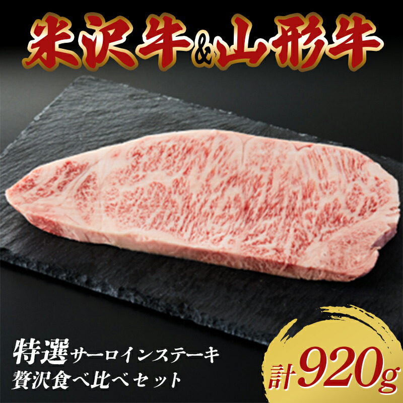 【ふるさと納税】米沢牛・山形牛 特選サーロインステーキ 贅沢食べ比べセット 合計920g F2Y-3882｜山形県 49,200円