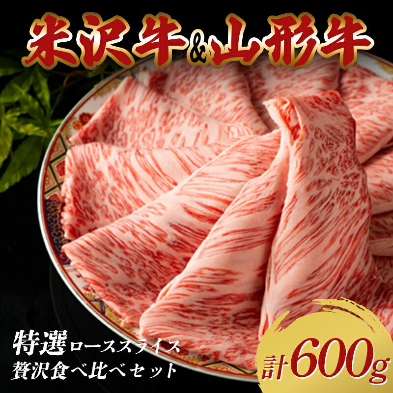 【ふるさと納税】米沢牛・山形牛 特選ローススライス 贅沢食べ比べセット合計600g（300g×2パック） F2Y-3887