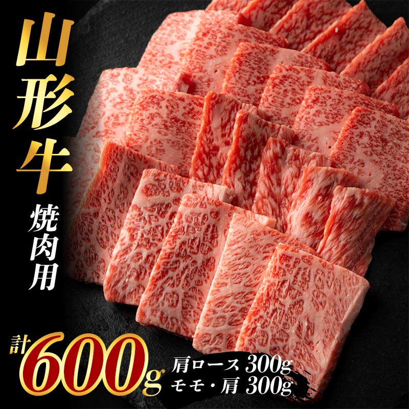 【ふるさと納税】山形牛 焼肉用600g (肩ロース300g+モモ・肩300g) F2Y-3925