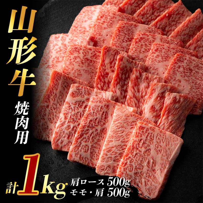 【ふるさと納税】山形牛 焼肉用1kg (肩ロース500g+モモ・肩500g) F2Y-3926