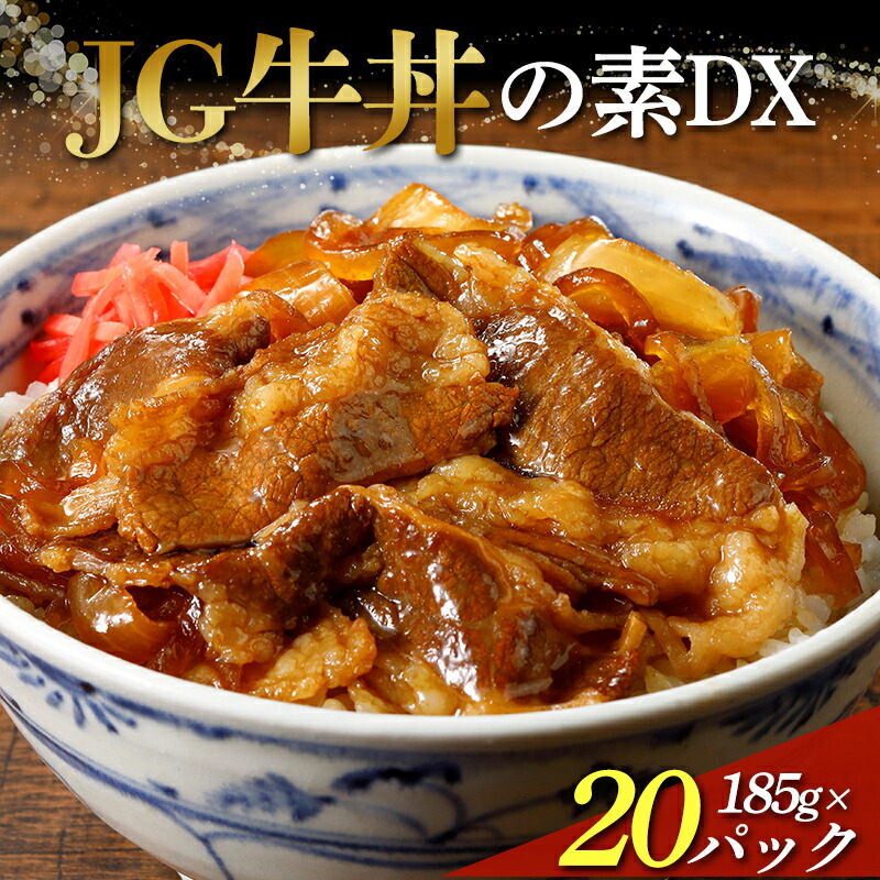 【ふるさと納税】 JG 牛丼の素DX 185g×20パック 冷凍牛丼 肉 時短 時短ご飯 おかず 子供 冷凍食品 惣菜 お惣菜 お弁当 グルメ 簡単調理 湯煎 冷凍 送料無料 F2Y-3940