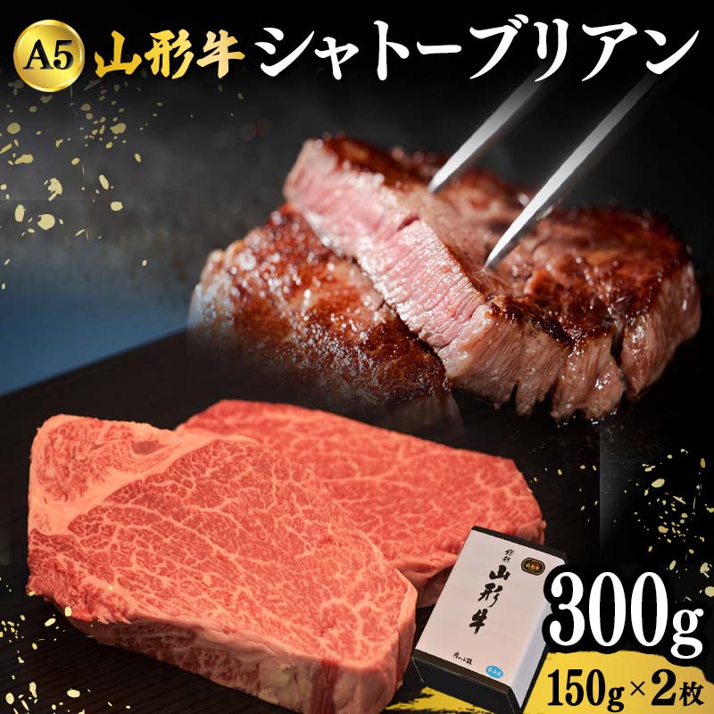 【ふるさと納税】 山形牛A-5ランクの「シャトーブリアン」150g&times;2枚 F2Y-4690｜山形県