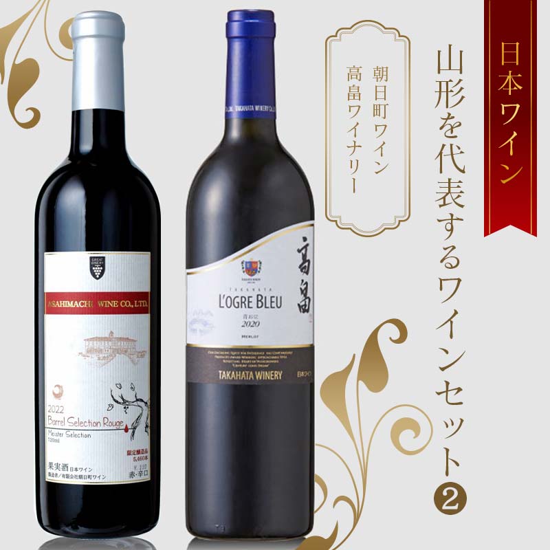 【ふるさと納税】 日本ワイン 山形を代表するワインセット(2) 朝日町ワイン 高畠ワイナリー F2Y-4049|山形県