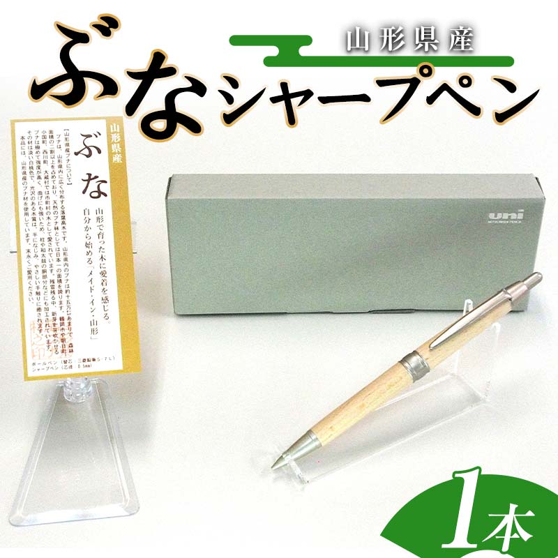 【ふるさと納税】山形県産 山形ブナ シャープペン F2Y-4061|山形県