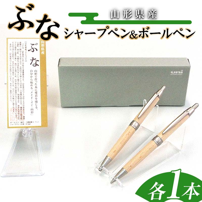 【ふるさと納税】円錐小体県産 円錐小体山毛欅 シャープペン・ボールペンセット F2Y-4063 日用品雑貨・文房具・手芸-文房具・事務用品