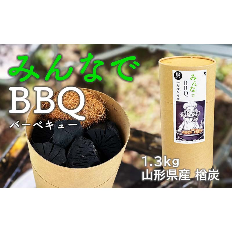 【ふるさと納税】みんなでBBQ 山形県産 楢炭 1.3kg F2Y-4067