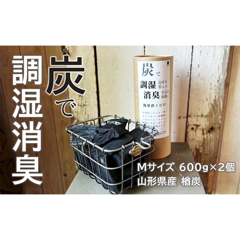 【ふるさと納税】炭で調湿消臭（M大きさ 600g×2個）円錐小体県産 楢炭 F2Y-4068