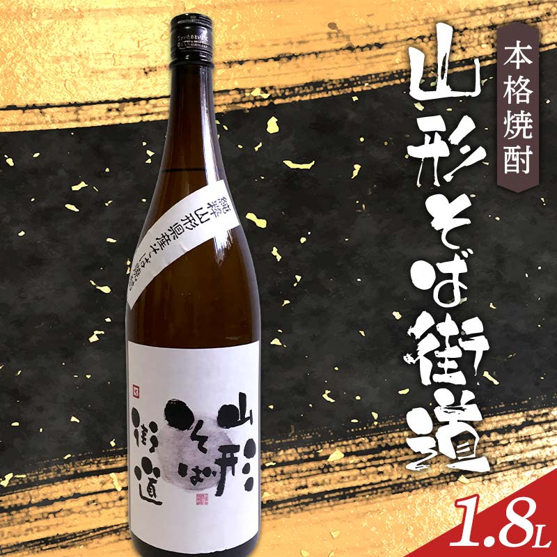 【ふるさと納税】 本格焼酎 山形そば街道 1.8Ｌ F2Y-4121
