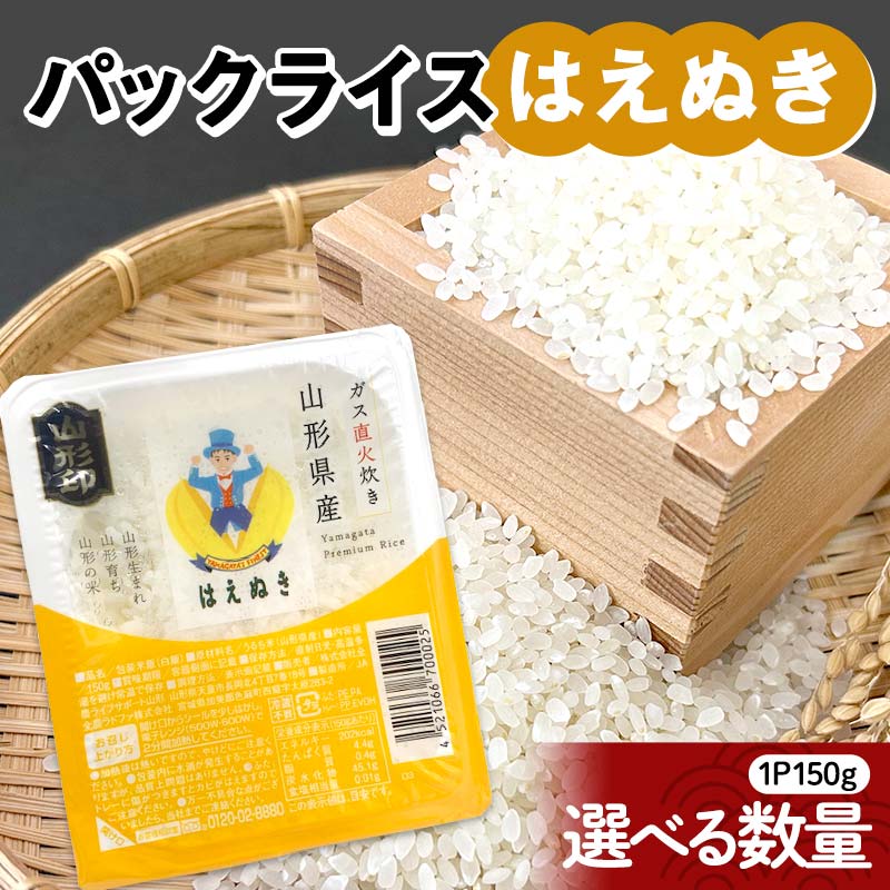 【ふるさと納税】 はえぬき パックライス 150g 【選べる容量 12食／24食／36食】 米 お米 ブランド米 銘柄米 備蓄 国産 コメ ごはん ご飯 食品 山形県 F2Y-4144
