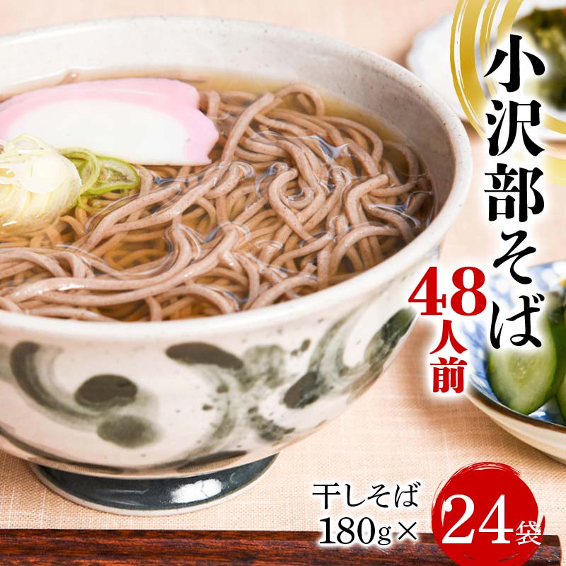 【ふるさと納税】小沢部そば 48人前 （180g×24袋） 大沼製麺所 F2Y-4177