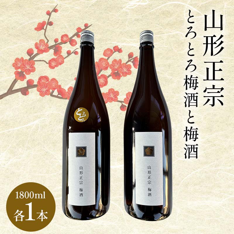 【ふるさと納税】 山形正宗とろとろ梅酒と梅酒 1800ml 各1本セット F2Y-4401