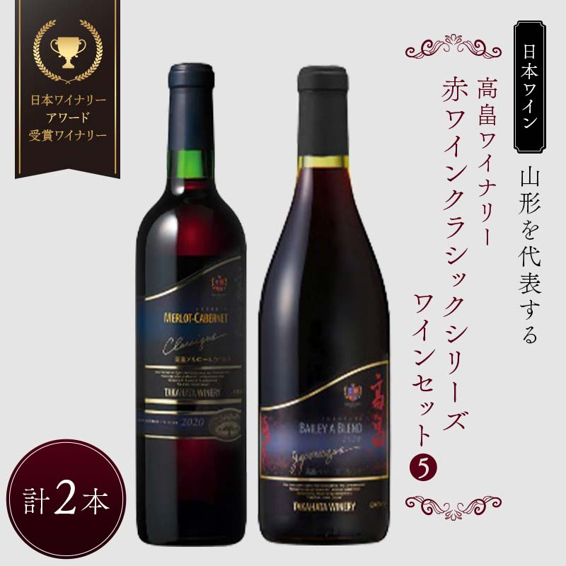 【ふるさと納税】 【日本ワイン】山形を代表する☆日本ワイナリーアワード受賞ワイナリー『赤ワインクラシックシリーズ』[5] 高畠ワイナリー 高畠ジャパネスク ベーリーズブレンド／高畠クラシック メルロー&カベルネ F2Y-4270