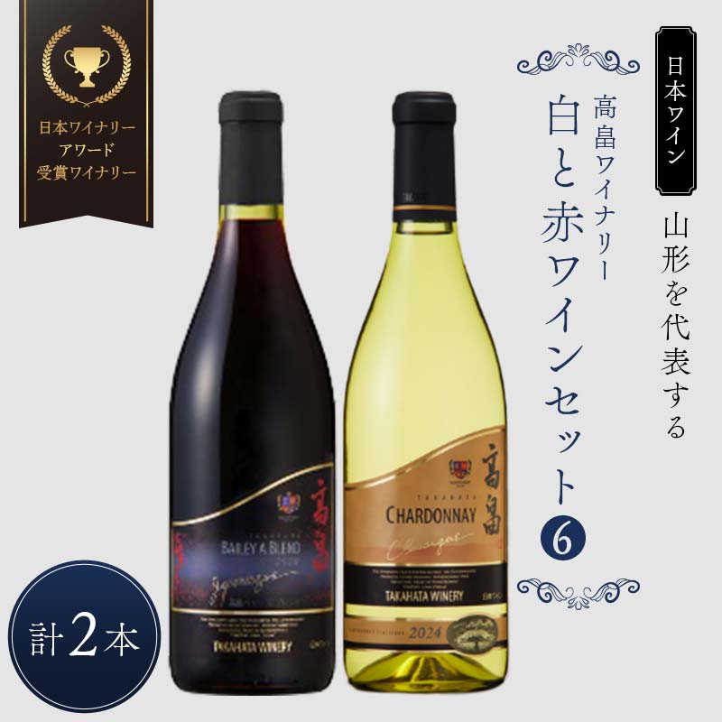 【ふるさと納税】 【日本ワイン】山形を代表する☆日本ワイナリーアワード受賞ワイナリー『白と赤 ワインセット』[6] 高畠ワイナリー 高畠クラシックシャルドネ 白／高畠ジャパネスク ベーリーズブレンド F2Y-4271