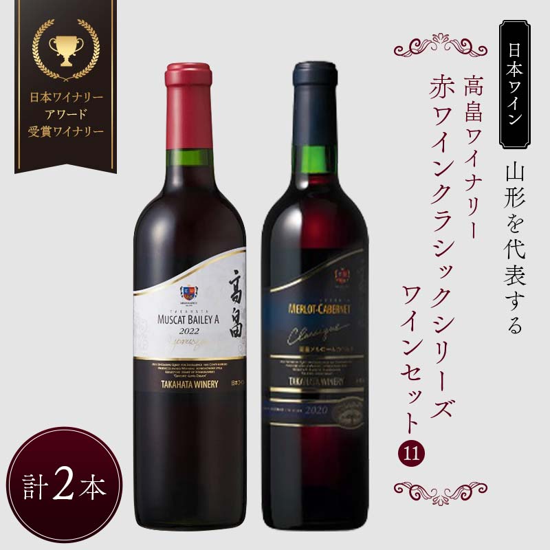 【ふるさと納税】 【日本ワイン】山形を代表する☆日本ワイナリーアワード受賞ワイナリー『赤ワインクラシックシリーズ』[11] 高畠ワイナリー 高畠クラシック メルロー&カベルネ／高畠ジャパネスク マスカット・ベーリーA F2Y-4276 12,780円