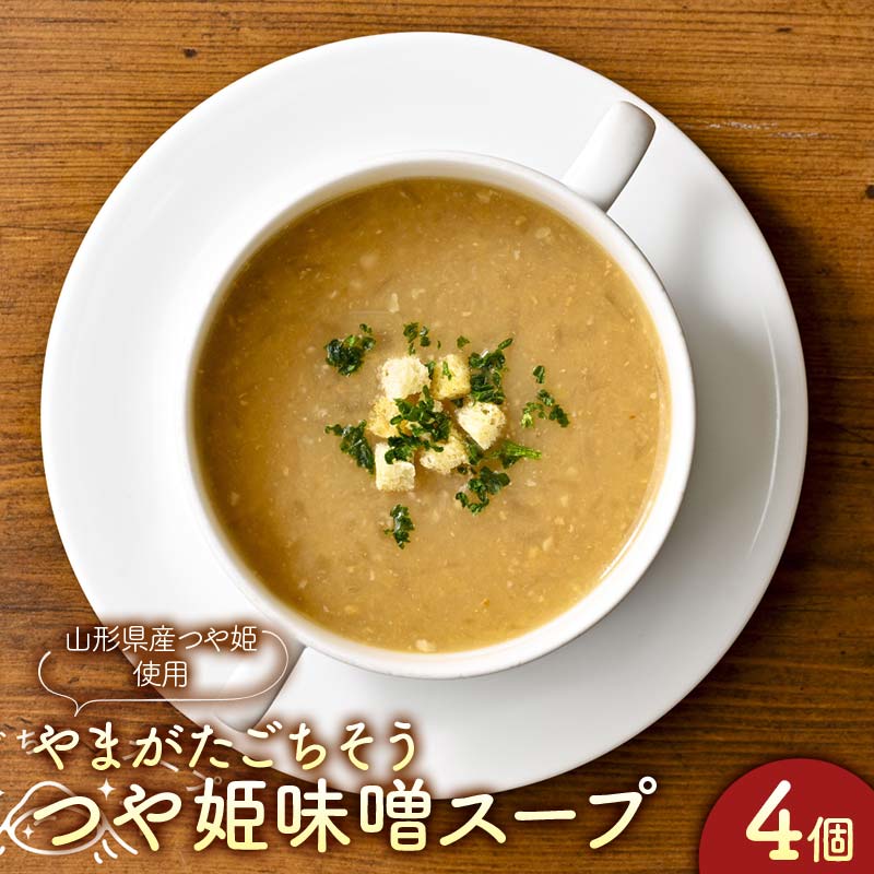 【ふるさと納税】“保存料着色料不使用“山形県産つや姫を使用した【つや姫味噌スープ4個】 F2Y-4283