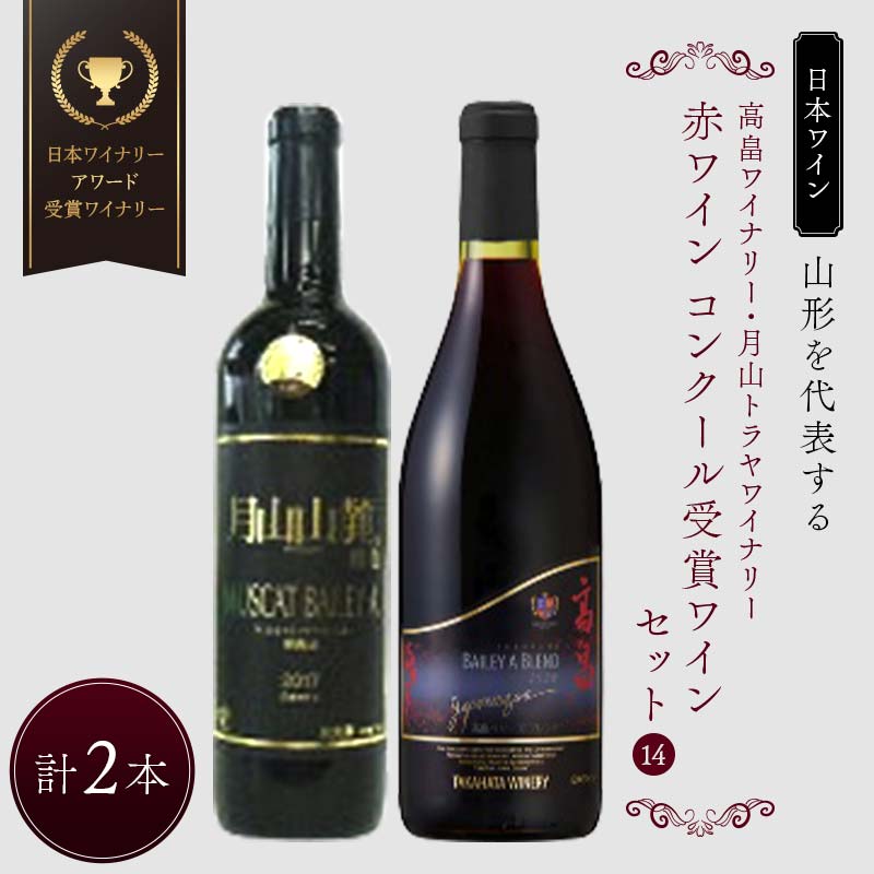【ふるさと納税】 山形を代表する【日本ワイン】『日本ワイナリーアワード受賞 高畠ワイナリー・高畠ジャパネスクベーリーズブレンド』と『月山トラヤワイナリー・月山山麓マスカットベーリーＡ樽熟成』のワインコンクール受賞ワインセット[14] F2Y-4292