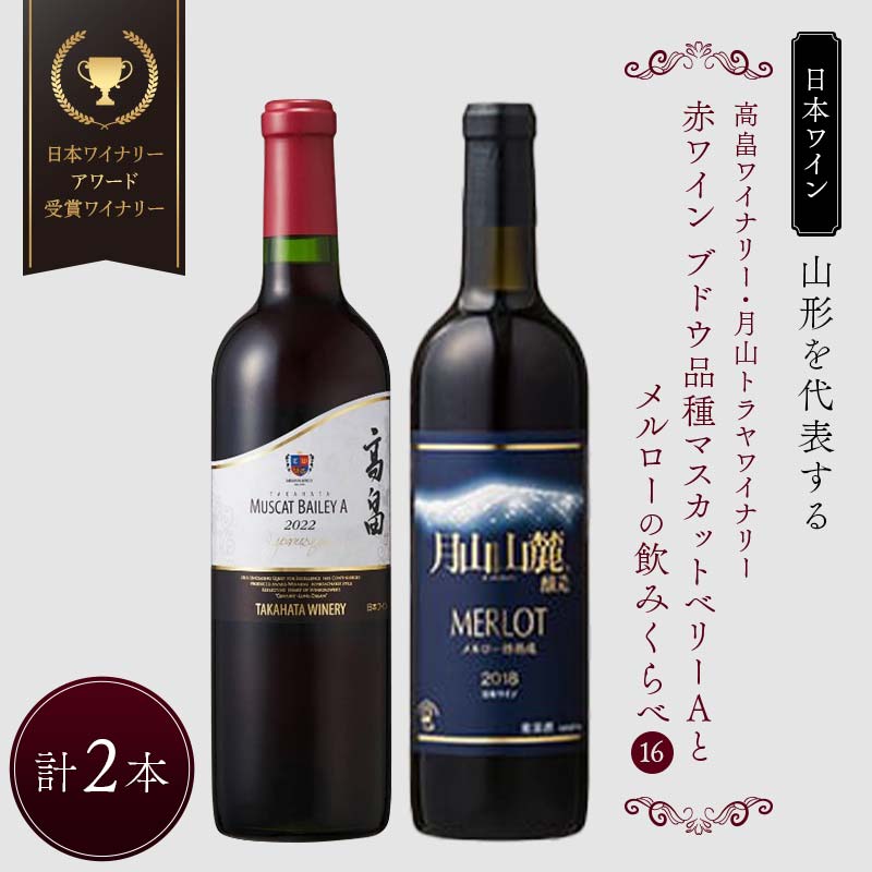 【ふるさと納税】 山形を代表する【日本ワイン】『日本ワイナリーアワード受賞 高畠ワイナリー・高畠ジャパネスクマスカットベーリーA』と『月山トラヤワイナリー・メルロー樽熟成』ブドウ品種マスカットベーリーAとメルローの飲みくらべ[16] F2Y-4294｜山形県