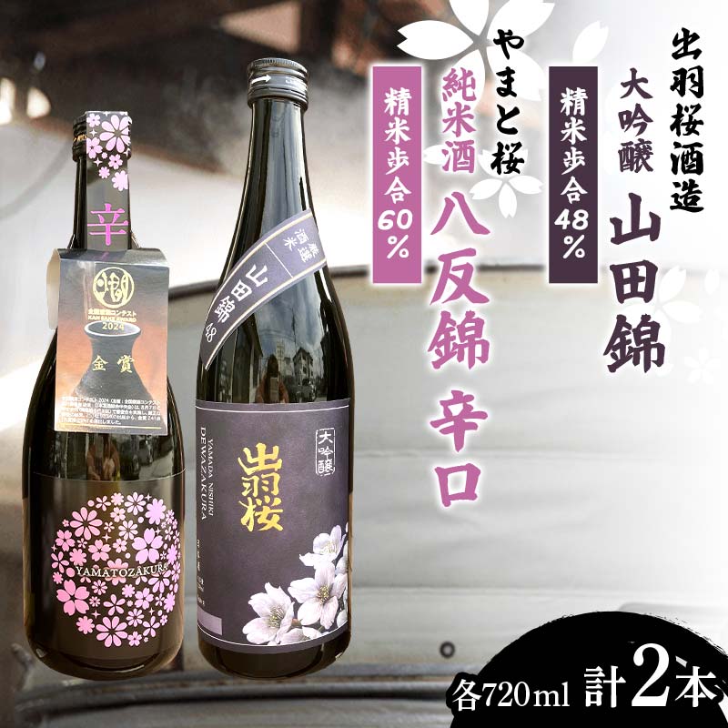 【ふるさと納税】 『出羽桜酒造 大吟醸 山田錦 精米歩合48％』 『やまと桜 金賞受賞 純米酒 八反錦 辛口 精米歩合60％』 各720ml 計2本 F2Y-4305
