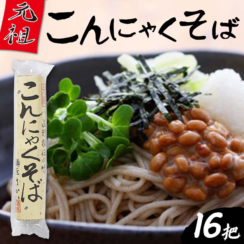 【ふるさと納税】 元祖こんにゃくそば 16把 F2Y-4324