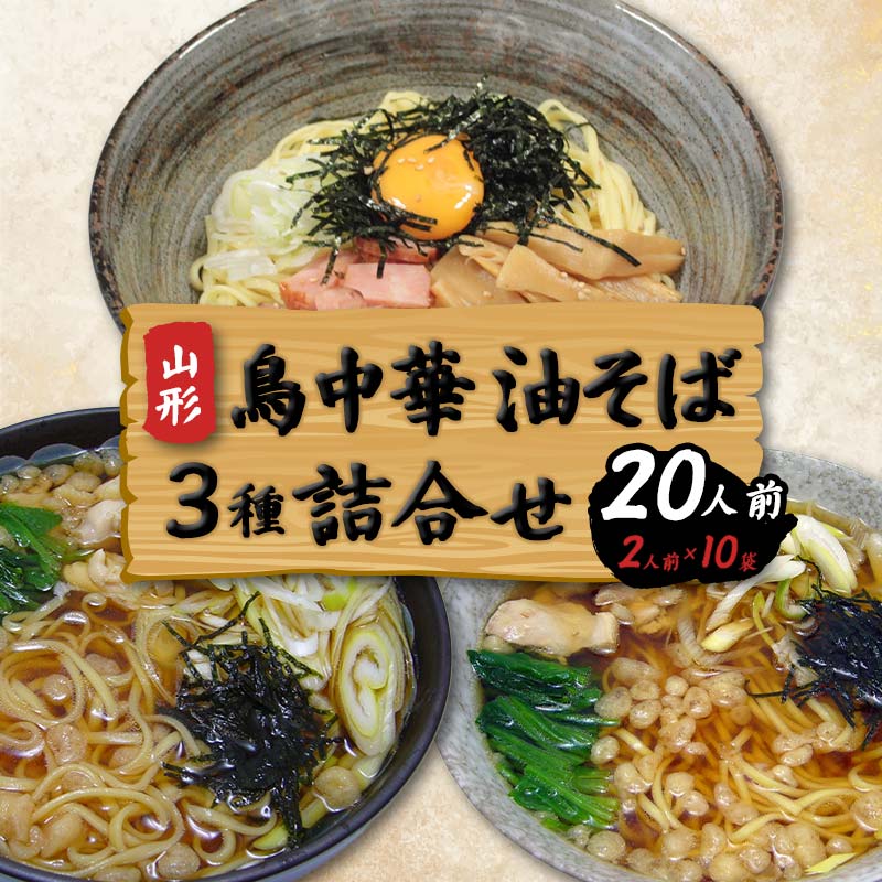 【ふるさと納税】 鳥中華油そば3種詰合せ20人前（2人前1袋×合計10袋） F2Y-4333