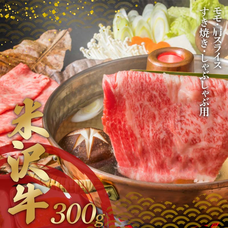 【ふるさと納税】 米沢牛 モモ・肩スライス300g すき焼き・しゃぶしゃぶ用 F2Y-4343