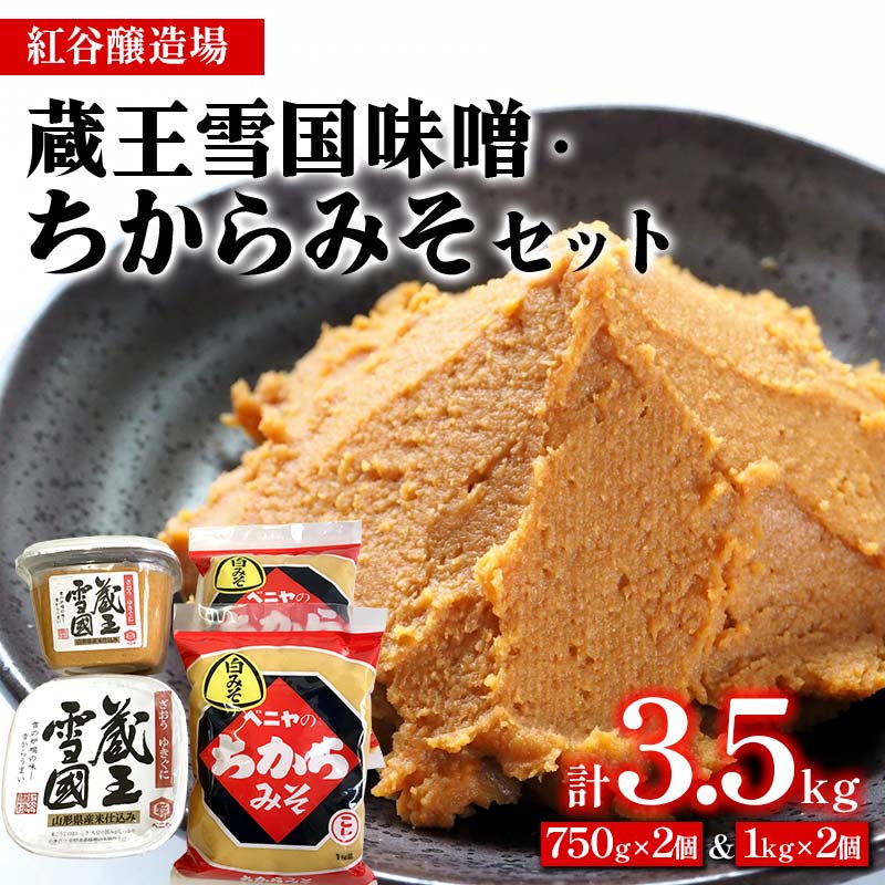 【ふるさと納税】 紅谷醸造場 蔵王雪国味噌・ちからみそセット F2Y-4351
