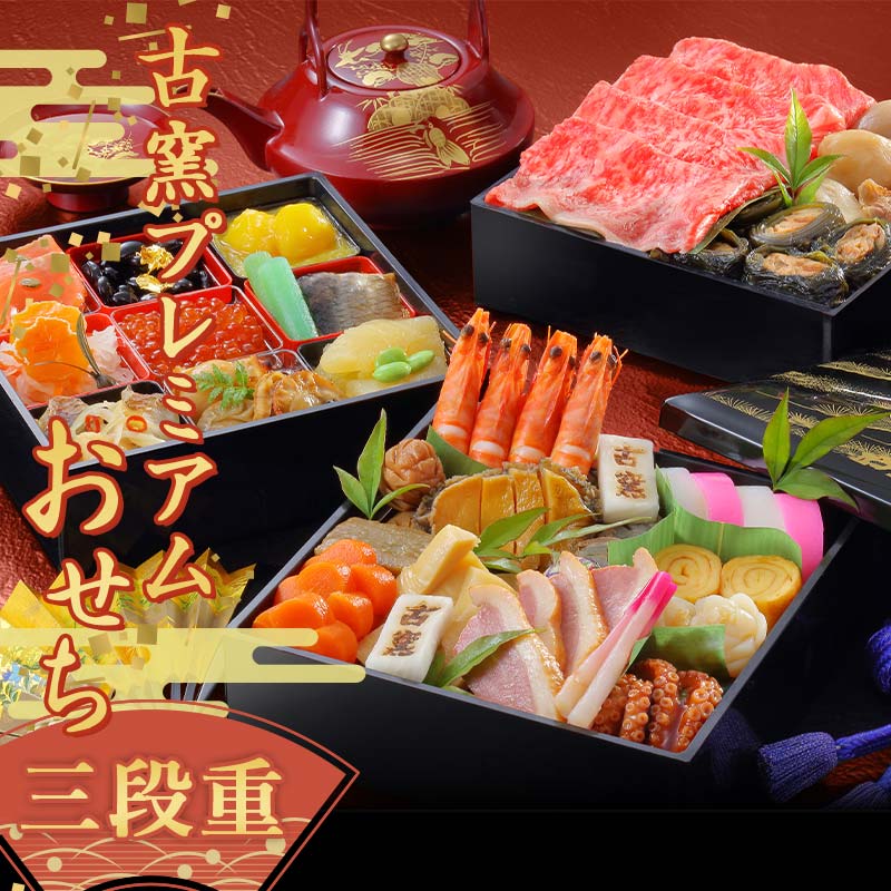 楽天市場】【ふるさと納税】古窯 プレミアムおせち三段重 山形県 上山