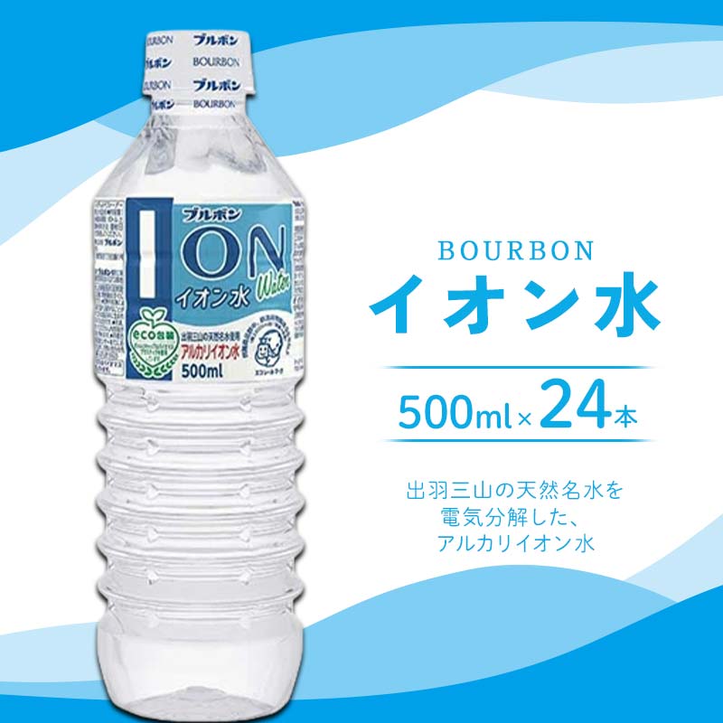 【ふるさと納税】 「ブルボン」 イオン水 500ml×24本 F2Y-4558