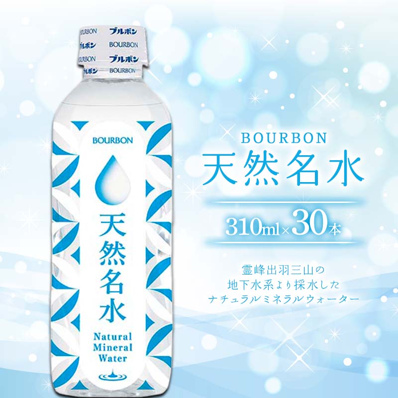 【ふるさと納税】 「ブルボン」 天然名水 310ml&times;30本 F2Y-4559｜山形県