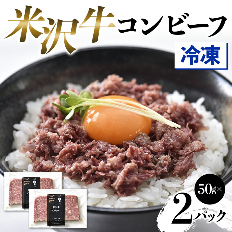 【ふるさと納税】 【冷凍】 米沢牛コンビーフ2Pセット F2Y-4578｜山形県