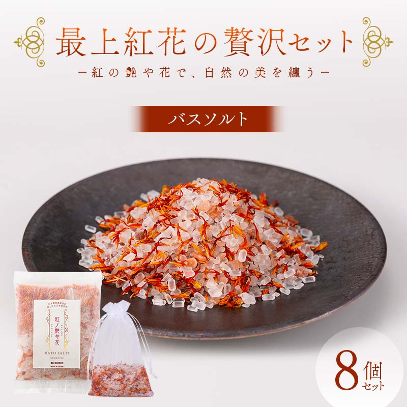 【ふるさと納税】 最上紅花の贅沢セット 「紅の艶や花で、自然の美を纏う」 紅の艶や花 バスソルト8点セット 専用ネット付 F2Y-4609｜山形県
