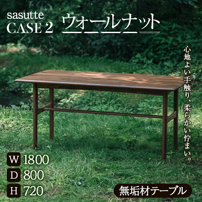 【ふるさと納税】sasutte CASE2 ウォールナット W1800 サスッテ 無垢材 【雑貨・日用品・インテリア・テーブル】 F2Y-5405