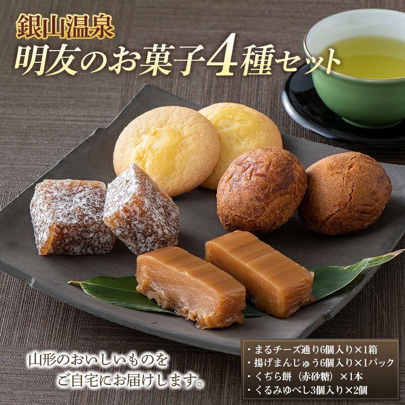 【ふるさと納税】 【明友】銀山温泉 明友お菓子4種セット F2Y-6388