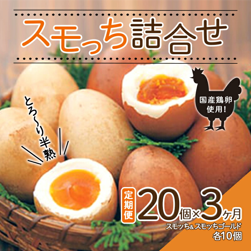 【ふるさと納税】《定期便 3か月》とろ～り半熟 スモッち詰合せ20個セット（スモッち10個 スモッちゴールド10個） 燻製 半熟 卵 名産品 山形発 くんせい 味付き 塩味 たまご すもっち ギフト F2Y-5447