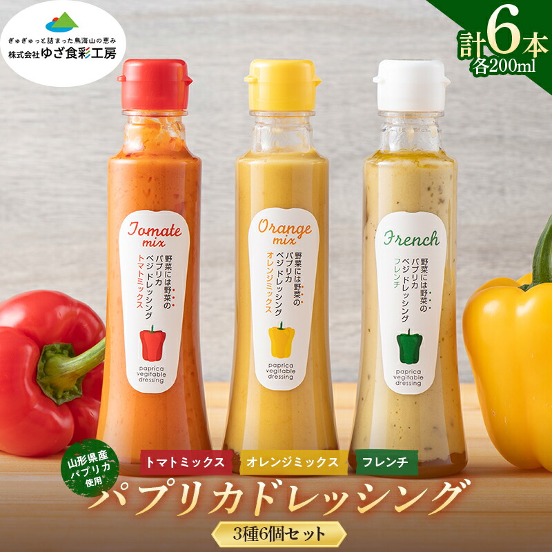 【ふるさと納税】山形県産 パプリカ使用 パプリカドレッシング 3種6個セット（トマトミックス・オレンジミックス・フレンチ）F2Y-5472