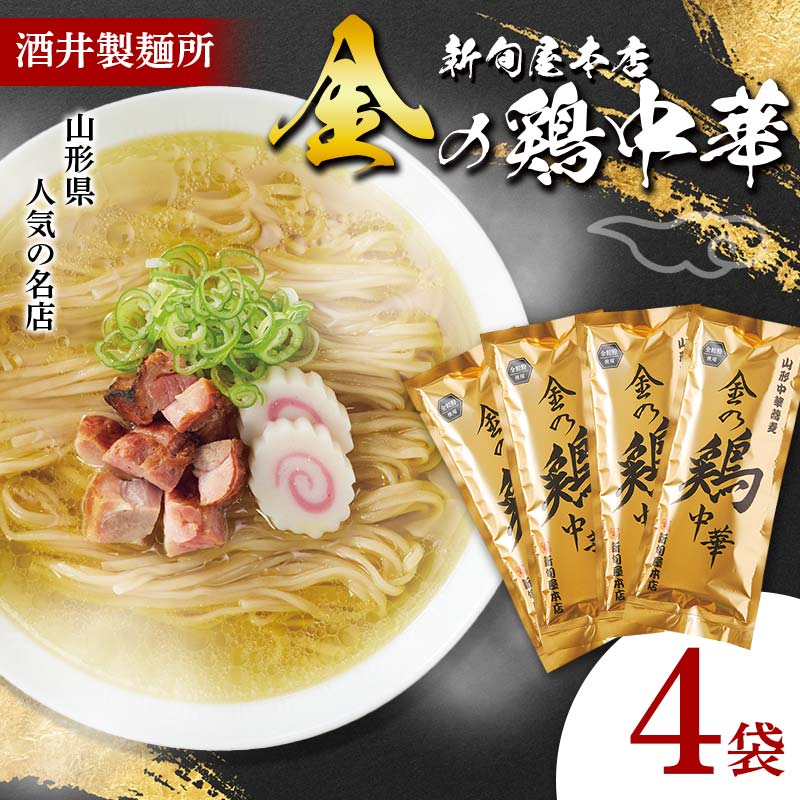 【ふるさと納税】 【酒井製麺所】 山形県 人気の名店 新旬屋本店 金の鶏中華 4袋 F2Y-5492