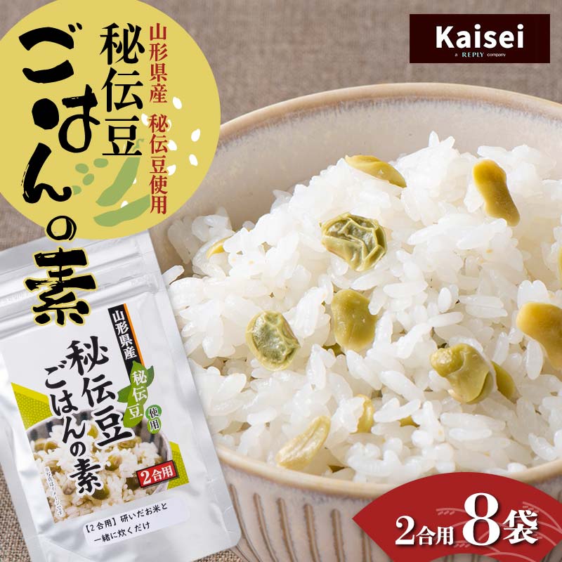 【ふるさと納税】 【思いやり型返礼品】カイセイ　山形県産 秘伝豆使用 秘伝豆ごはんの素 2合用 8袋 F2Y-5497｜山形県