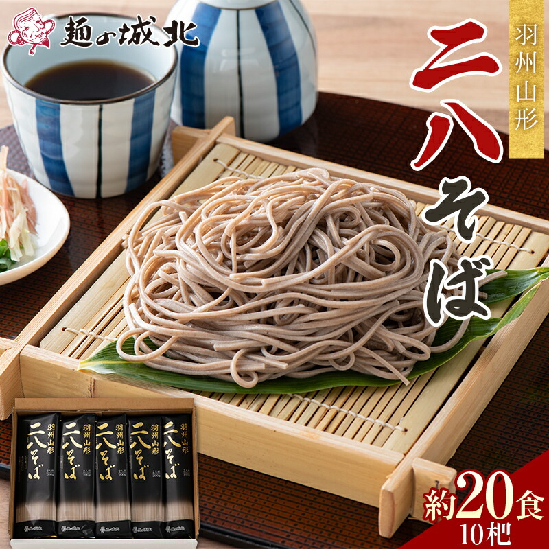 【ふるさと納税】 【城北麺工】羽州山形 二八そば 10杷（200g×10）約20食分 F2Y-5515