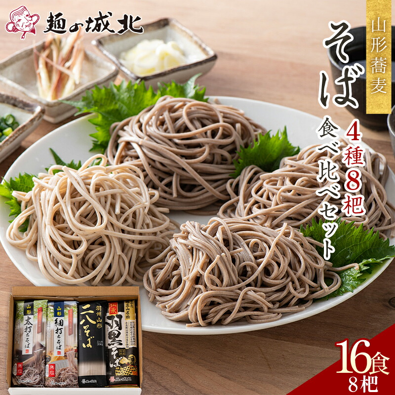 【ふるさと納税】 【城北麺工】山形蕎麦 そば4種8杷食べ比べセット （山形太打ちそば2杷・山形細打ちそば2杷・羽州山形二八そば2杷・伝承羽黒そば2杷） 16食分 F2Y-5516