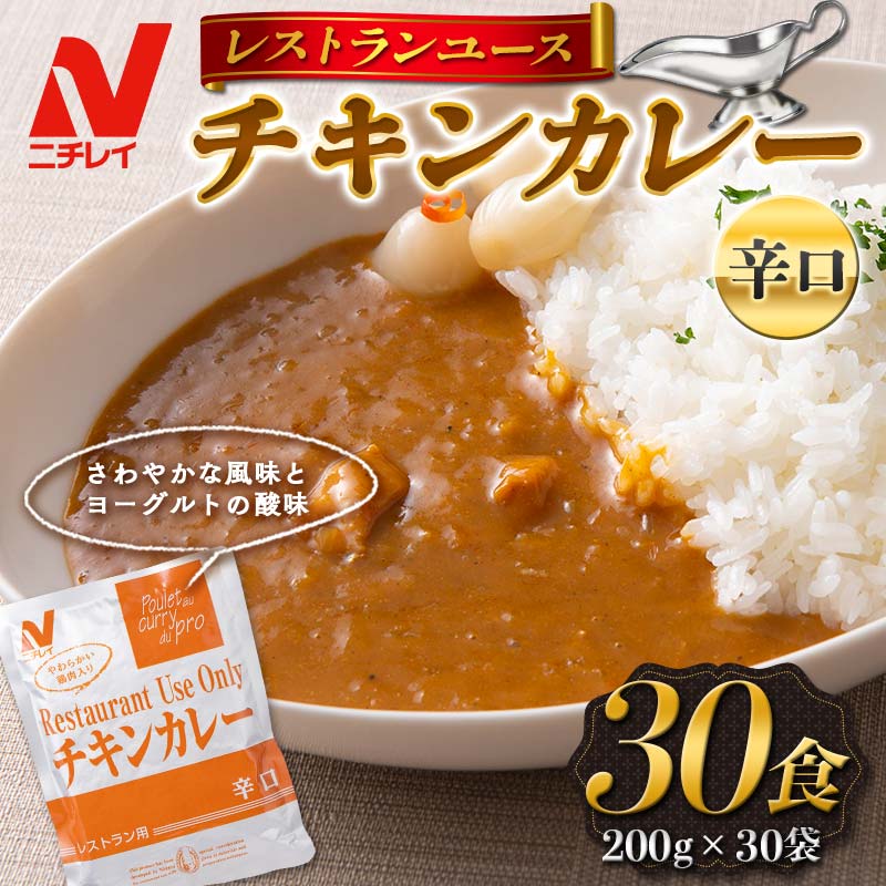 【ふるさと納税】【ニチレイ】レストランユース チキンカレー 辛口 30食（200g×30袋） レトルト F2Y-5553