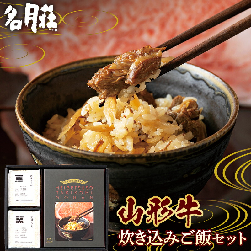 【ふるさと納税】 【名月荘】 山形牛炊き込みご飯セット（炊き込みご飯の素×1、つや姫キューブ米×2） A5ランク 山形牛使用 F2Y-5590