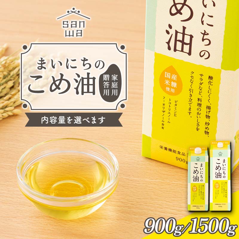 【ふるさと納税】 【三和油脂】≪容量・お届け月選べる≫ まいにちのこめ油 900g／1500g 2本～12本 贈答用 ご自宅用 ギフト用  お中元 常温 食用油 調理油 食品 山形県 F2Y-5591var