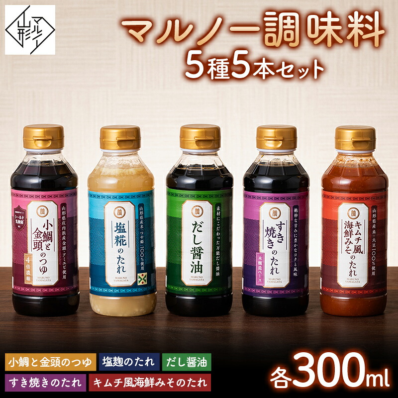 【ふるさと納税】 【マルノー山形】贈答用 マルノー調味料 5種 5本セット（小鯛と金頭のつゆ、だし醤油、塩麹のたれ、キムチ風海鮮みそのたれ、すき焼きのたれ） F2Y-5811｜山形県