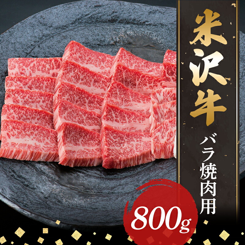 【ふるさと納税】 【米沢牛黄木】米沢牛バラ焼肉用800g F2Y-5897｜山形県