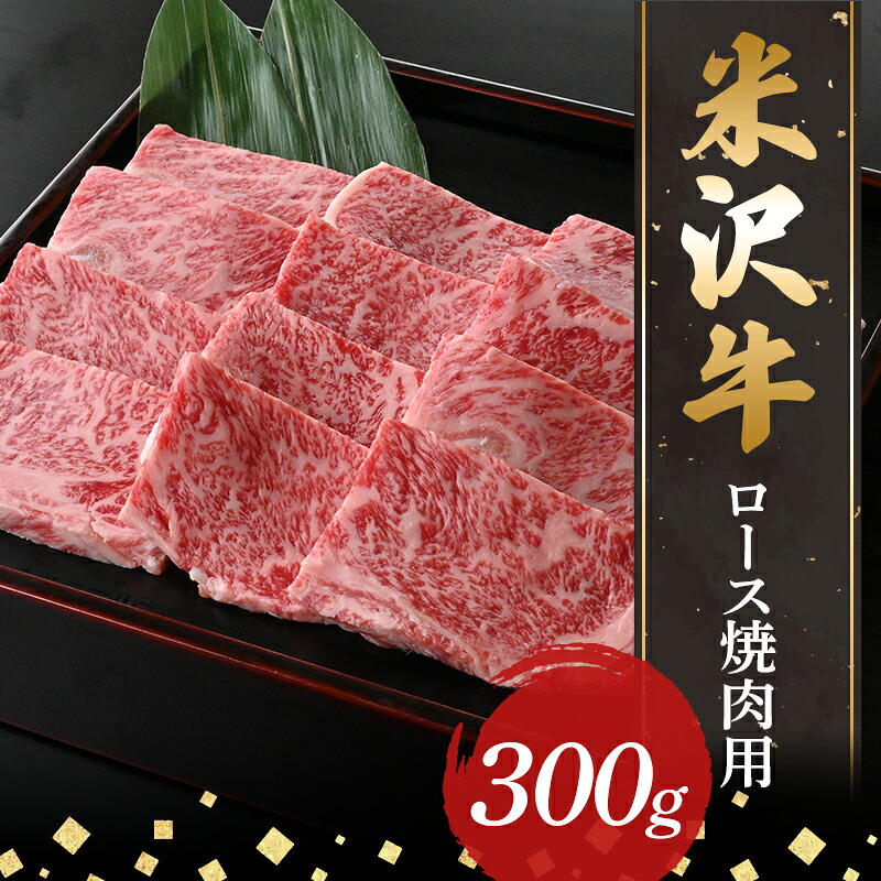 【ふるさと納税】 【米沢牛黄木】米沢牛ロース焼肉用300g F2Y-5899|山形県