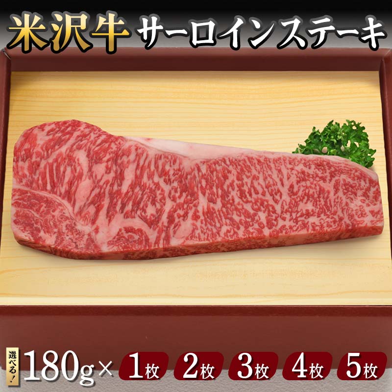 【ふるさと納税】 【米沢牛黄木】米沢牛 サーロインステーキ 180g 【選べる容量 1枚～5枚】 F2Y-5917var｜山形県 26,650円