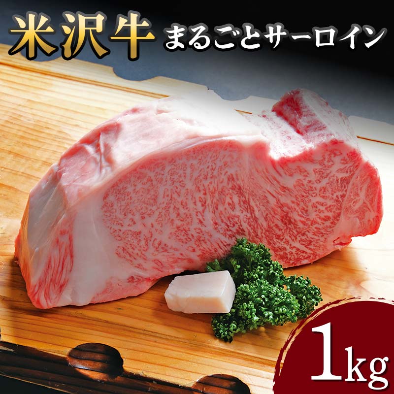 【ふるさと納税】 【米沢牛黄木】米沢牛 まるごとサーロイン 1kg F2Y-5922｜山形県