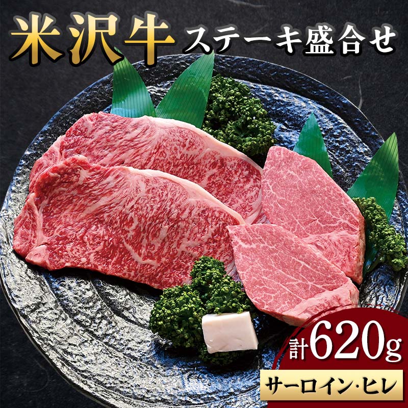 【ふるさと納税】 【米沢牛黄木】米沢牛 ステーキ 盛合せ（サーロイン・ヒレ）計620g F2Y-5923
