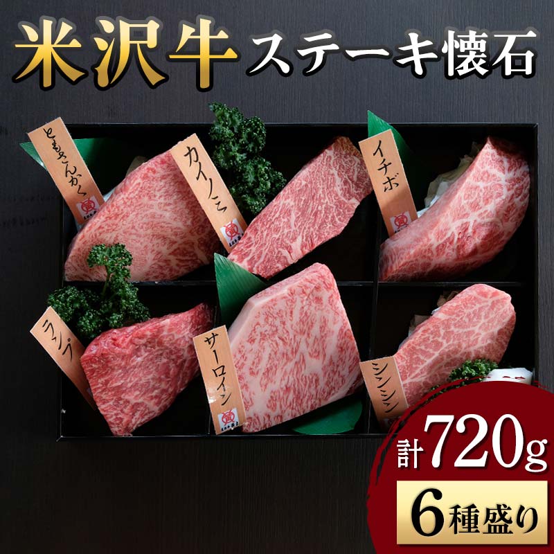 【ふるさと納税】 【米沢牛黄木】米沢牛 ステーキ懐石 6種盛り 計720g F2Y-5924｜山形県