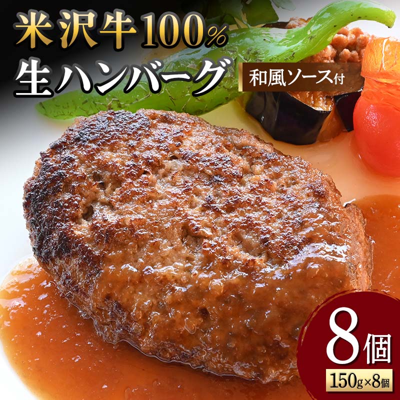【ふるさと納税】 【米沢牛黄木】米沢牛 100％生ハンバーグ 150g×8個（和風ソース付） F2Y-5928